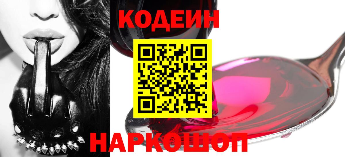 Красноярск  Codein напиток Lean (лин)  Вход с VPN  Codein Purple Drank 